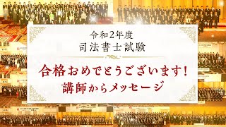 【ＬＥＣ司法書士】令和2年度司法書士試験　合格おめでとう！メッセージ