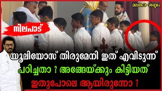 യൂലിയോസ്‌ തിരുമേനി വീണ്ടും വിവാദത്തിൽ ; ഇങ്ങനെയൊക്കെ ചെയ്യാൻ എങ്ങനെ സാധിക്കുന്നു ?