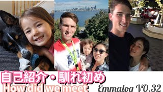 【自己紹介】馴れ初め How did we meet ❘国際結婚❘アメリカ生活❘海外子育て❘新米ママ❘