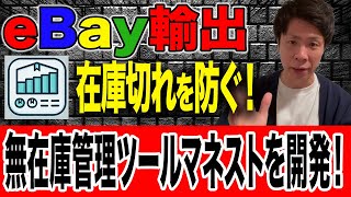 【ebay輸出】在庫管理ツールを使わず無在庫出品してる方はマジで超危険です！