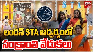 Sankranti Celebrations in London  : లండన్‌ STA ఆధ్వర్యంలో సంక్రాంతి వేడుకలు | STA | BIG TV