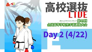 【4月22日配信！】Eコート 第41回全国高等学校空手道選抜大会