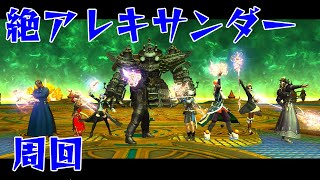 【FF14】阿鼻叫喚の絶アレキサンダー周回2日目暗黒騎士視点【エオルゼア人外サミット】