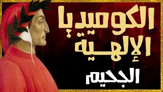 رحلة في أعماق الجحيم: ملخص الجزء الأول من الكوميديا الإلهية