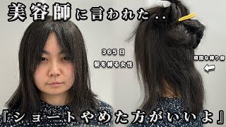 【一大決心】ショートヘアはやめた方がいい.. 美容師が驚く毛量、 365日一つ結びの女性が憧れのショートヘアに！？