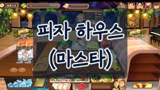 마이리틀셰프 | 피자하우스 #마스터모드 (아이템없이게임)