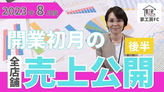 【家工房フランチャイズ】2023年8月度　開業初月の売上公開（後半）！