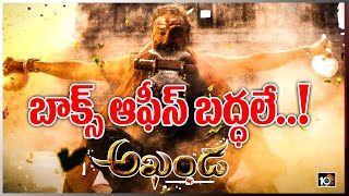 బాక్స్ ఆఫీస్ బద్దలే.! | Balakrishna's Akhanda movies released in Theaters | 10TV