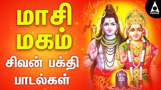 பாவம் நீக்கி புண்ணிய பலன் தரும்  மாசி மகம் சிறப்பு சிவன் பக்தி பாடல்கள் | Masimagam |@AbiramiEmusic