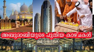 Abu Dhabi /The Galleria Al Maryah Island/അബുദാബിയുടെ വിശേഷം #abudhabi #galleriamall #uae #malayalam