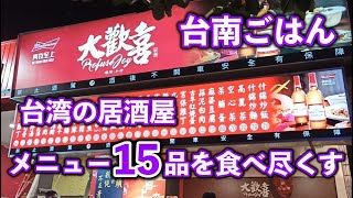 台南ごはんpart.8 台湾の居酒屋メニュー15品！ビールが何本あっても足りない！熱炒店（台湾式居酒屋）の料理紹介