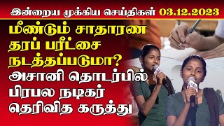 சாதாரண தரப்பரீட்சை மீண்டும் நடத்தப்படுமா? | இன்றைய முக்கிய செய்திகள் | Tamil News - 03.12.2023