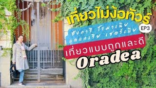 เทียวไม่ง้อทัวร์….Ep3 เที่ยวแบบถูกและดี - Oradea #เที่ยวเอง #เที่ยวโรมาเนีย#ที่พักโรมาเนีย