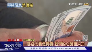 土耳其里拉單日重貶15%! 蘋果急停線上商店｜TVBS新聞