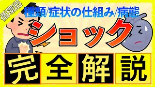 イラストで学ぶ医学！「ショックの分類と病態と機序」循環血液減少性/心原性/心外閉塞/敗血症ショックの原因と症状の仕組みとは