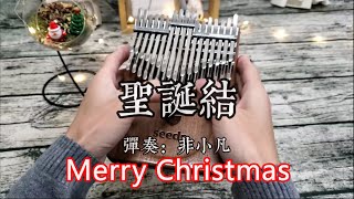 Merry Christmas，Happy Christmas Eve，圣诞节快乐，平安夜快乐（20Key kalimba cover）