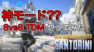 8vs8TDM「Santorini」やってみた!! PUBG MOBILE