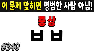 60세 이상 치매예방 초성퀴즈  #340 | 치매예방,치매퀴즈,치매예방퀴즈,낱말퀴즈,치매예방두뇌운동,치매예방운동,숨은단어찾기,치매테스트