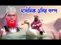 islamic waz bangla waz download islamic waz দেলোয়ার হোসাইন সাঈদী। দার্শনিক ও মাঝির গল্প