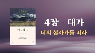 【헨리 나우웬의 예수의 길】 (4) 대가 | 너희 십자가를 지라