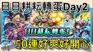 【怪物彈珠】日日耕耘轉蛋！不要亂立Flag！day2