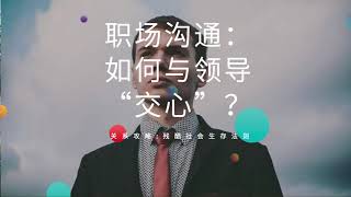 职场沟通：如何与领导“交心”？