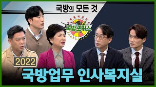 [2022 국방포커스] 대한민국 국방업무-인사복지실