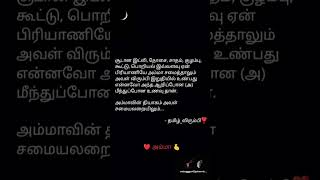 அம்மா 🫰 எனும் மந்திரமே அகிலம் யாவும்... ❤️ #அம்மா #கவிதை #கவிதைகள் #தமிழ் #தமிழ்shorts #amma