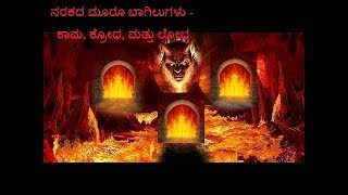 ನರಕದ ಮೂರೂ ಬಾಗಿಲುಗಳು - ಕಾಮ, ಕ್ರೋಧ, ಮತ್ತು ಲೋಭ   | ಅಧ್ಯಾಯ 16 part-10  | Dr. Gururaj Karajagi