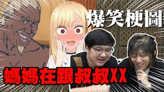 不能只有我看到！媽媽在跟叔叔幹嘛？！｜綜合梗圖【黑羽 凱洛】