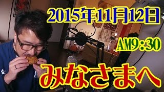 みなさまへ。2015年11月12日AM9：40(Today's video letter)