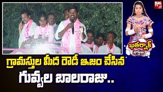 Khatarnak Varthalu : గ్రామస్తుల మీద రౌడీ ఇజం చేసిన గువ్వల బాలరాజు.. | Guvvala Balraju | BIG TV