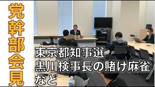 【党幹部会見】東京都知事選、黒川検事長の賭け麻雀について