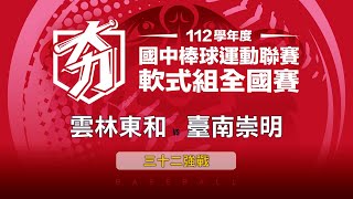 112學年度國中棒球聯賽丨軟式組三十二強丨雲林東和 vs 臺南崇明