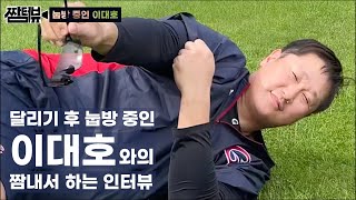 이대호 눕방 | 내 집 같은 편안함....(feat. 리얼 갱상도 표준어 감상 타임)