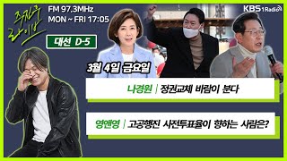 [주진우 라이브] 풀영상 - 선거 막판 여권, 야권 단일화, 투표 결과에 미칠 영향은? + 수도권, 부동층의 표심은 어디로? | KBS 220304 방송