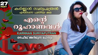 എന്റെ റൂഹാണവൾ - PART - 27 - KARNNAN SURIYAPUTRAN -  തൗഫീഖ് അറിയുന്ന രഹസ്യം