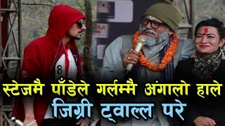 BEST COMEDY JIGRI \u0026 PANDE !! स्टेजमै पांडेले गर्लाम्मै अँगालो हाले, जिग्री ट्वाल्ल परे !