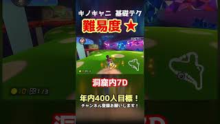 キノコキャニオン  基礎テク集  #shorts #マリカ #マリオカート8dx 【MK8DX】