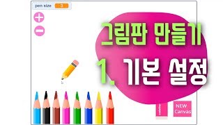 [스크래치3.0 예제 강의] 내가 직접 만드는 그림판!! 코딩 - 미디어 아트 스크래치 코딩 예제 기초 강좌