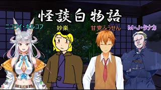 【TRPGおまじな大饗宴】怪談の完成を阻止するTRPG：怪談白物語【#酔っぱらって嘘みたいに読めないゴミ物語】