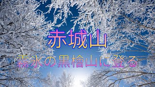 霧氷の黒檜山に登る　～赤城山（百名山）～