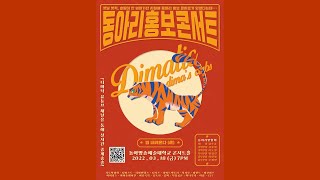 2022 동아리홍보콘서트 : 범(虎) 내려온다