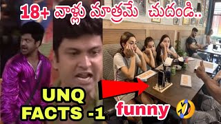 (18+)  unq facts in Telugu| best 5 uniq facts in telugu| UFF-1