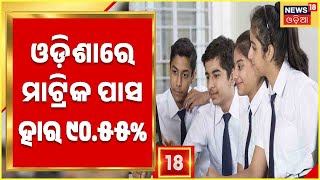 Odisha Matric Result 2022 | ଚଳିତ ବର୍ଷର Matric ପରୀକ୍ଷା ଫଳାଫଳକୁ ନେଇ କଣ କହୁଛନ୍ତି Samir Ranjan Dash