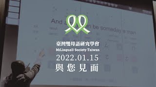 為了臺灣孩子的英文，他成立了一個學會。｜臺灣雙母語研究學會