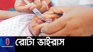 রোটা ভাইরাস  নিয়ে মাথাব্যথা নেই স্বাস্থ্য অধিদপ্তরের || Rota virus