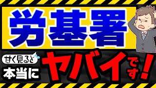 【労働基準監督署】甘く見ちゃダメ！会社が恐れるべき３つの理由