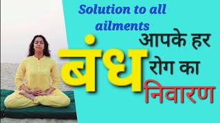 बंध क्या हैं और कैसे इनसे सारे रोग दूर हो जाते हैं ? What is Bandha & How it can heal all ailments ?