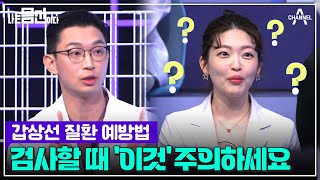 몸신에서 최초 공개?! 찐친에게만 알려주는 김 닥터만의 갑성선 질환 예방법 | 나는 몸신이다 시즌2 4 회